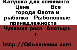 Катушка для спиннинга › Цена ­ 1 350 - Все города Охота и рыбалка » Рыболовные принадлежности   . Чувашия респ.,Алатырь г.